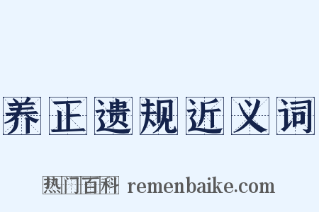 养正遗规近义词是什么意思的图片
